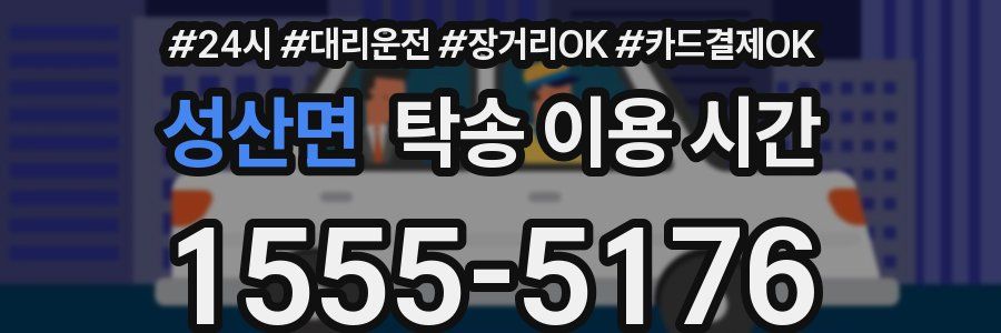성산면 탁송 이용 시간