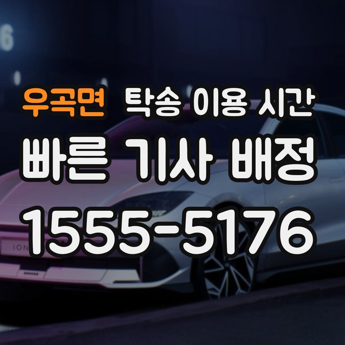 우곡면 탁송 이용 시간