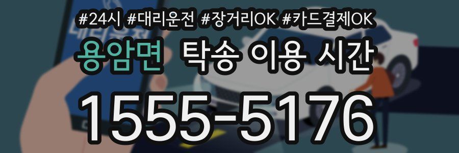 용암면 탁송 이용 시간