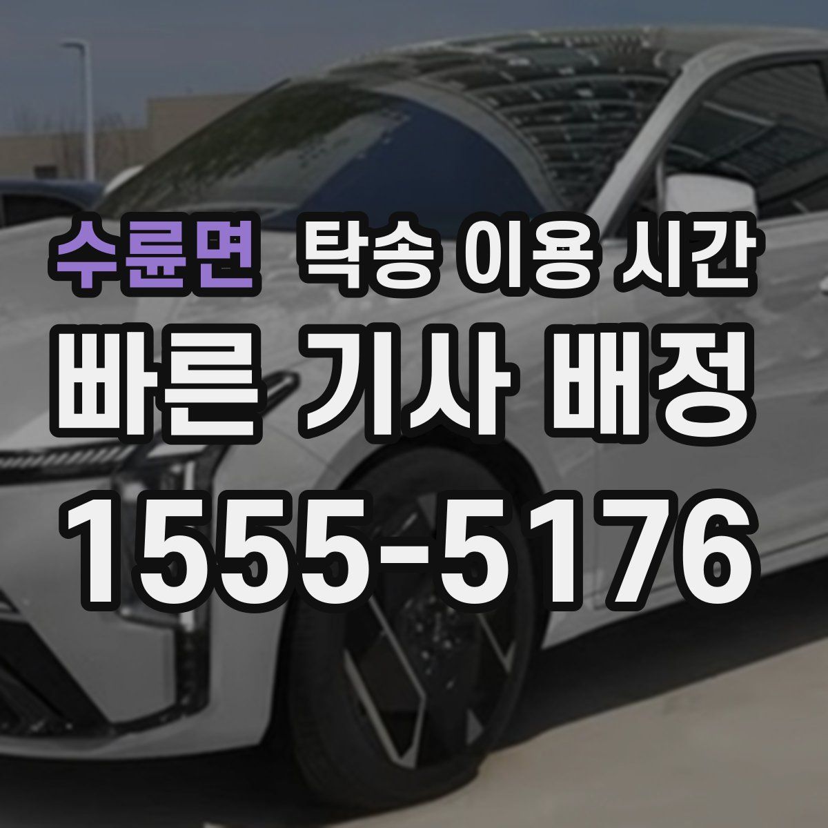 수륜면 탁송 이용 시간