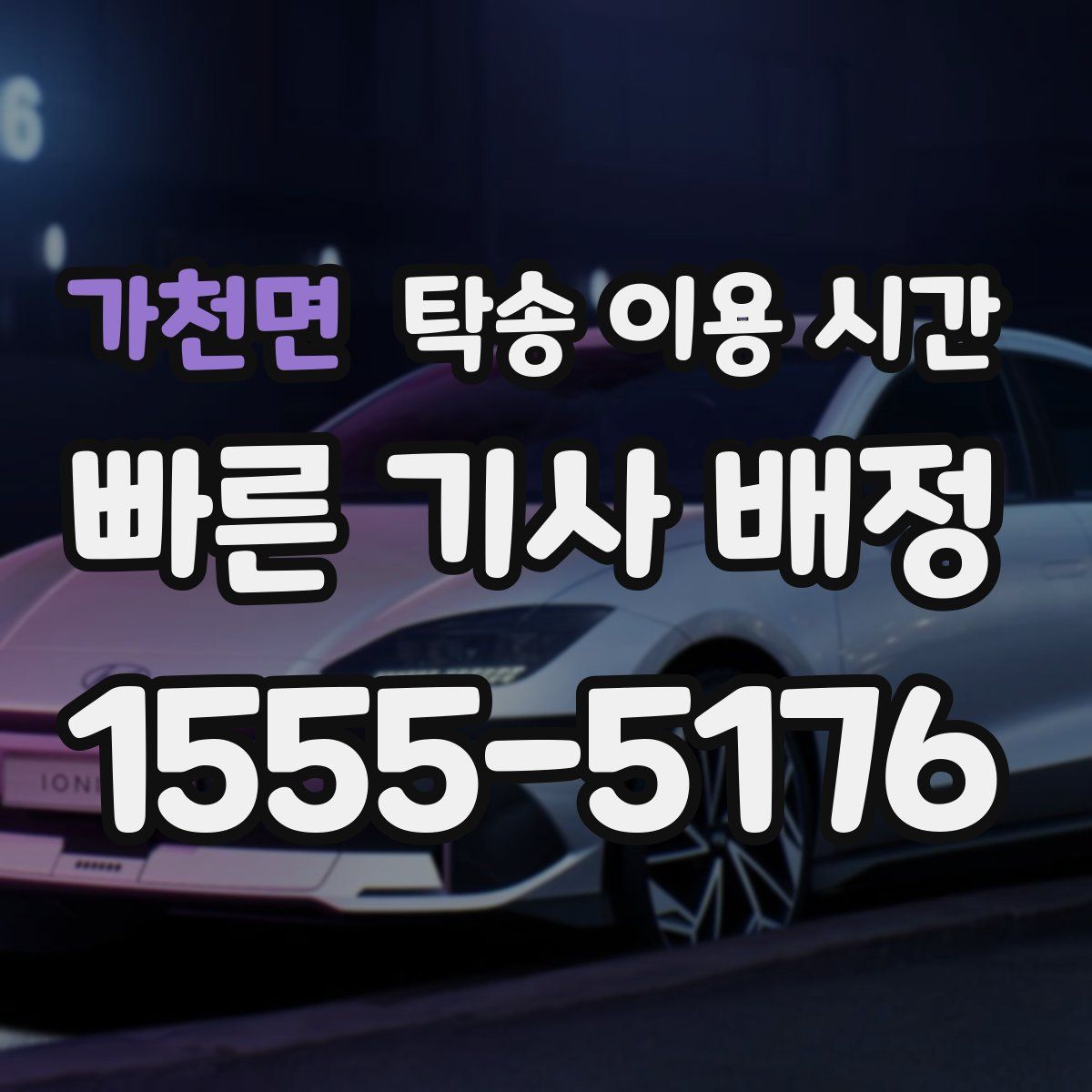 가천면 탁송 이용 시간