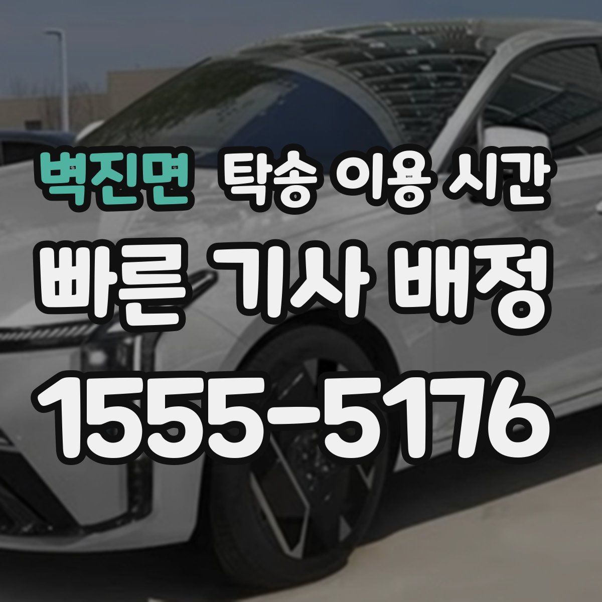 벽진면 탁송 이용 시간