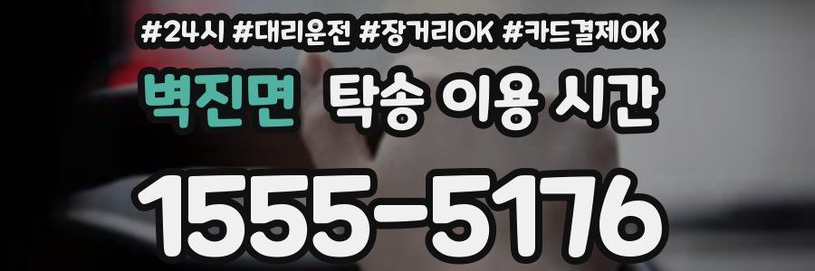 벽진면 탁송 이용 시간