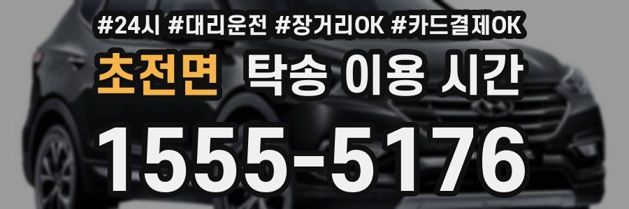초전면 탁송 이용 시간