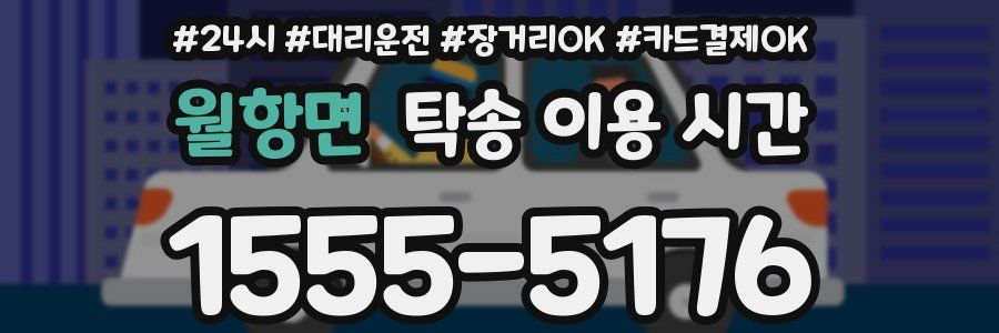 월항면 탁송 이용 시간