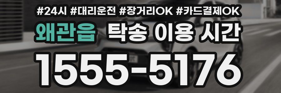 왜관읍 탁송 이용 시간