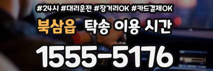 북삼읍 탁송 이용 시간