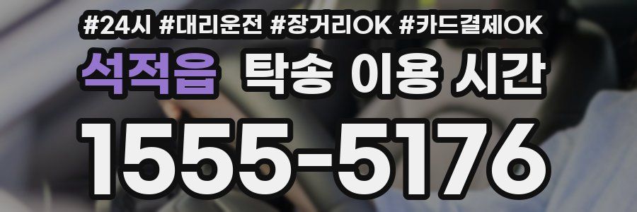 석적읍 탁송 이용 시간