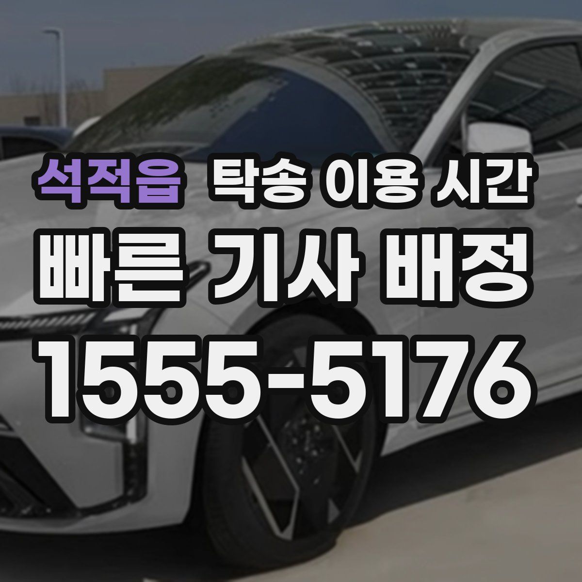 석적읍 탁송 이용 시간