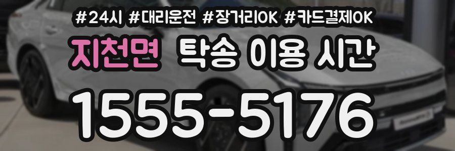 지천면 탁송 이용 시간