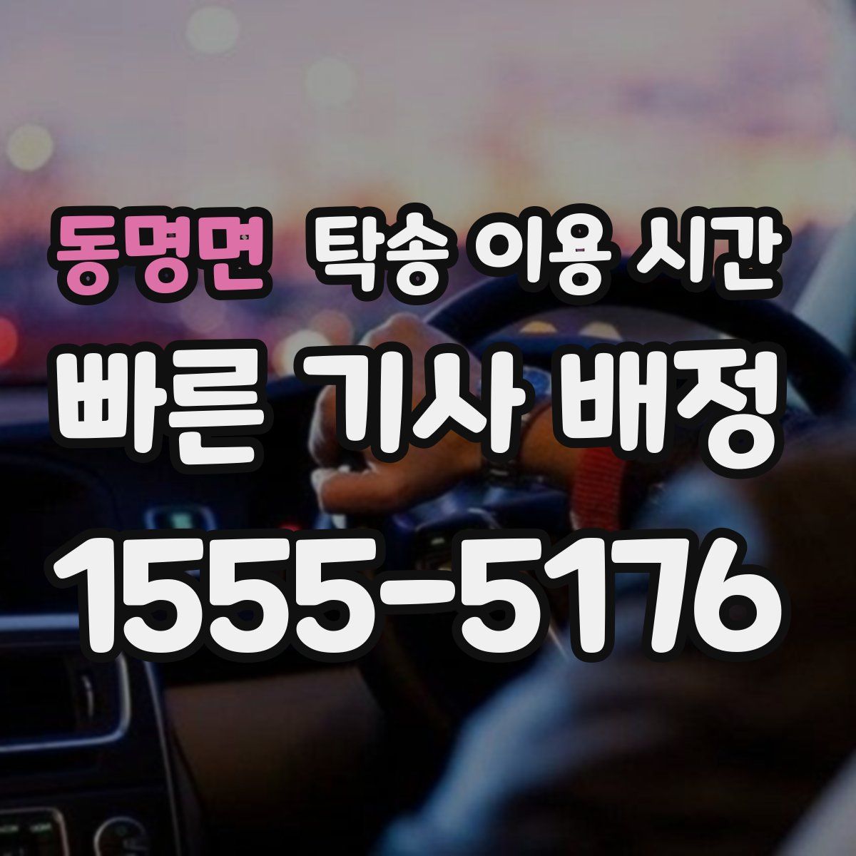 동명면 탁송 이용 시간