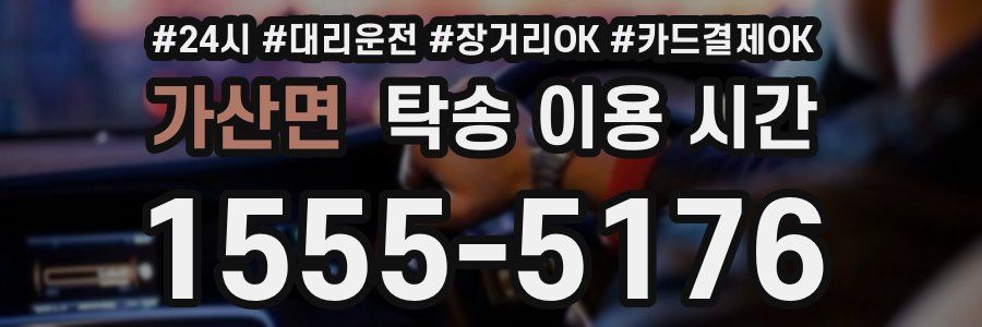 가산면 탁송 이용 시간
