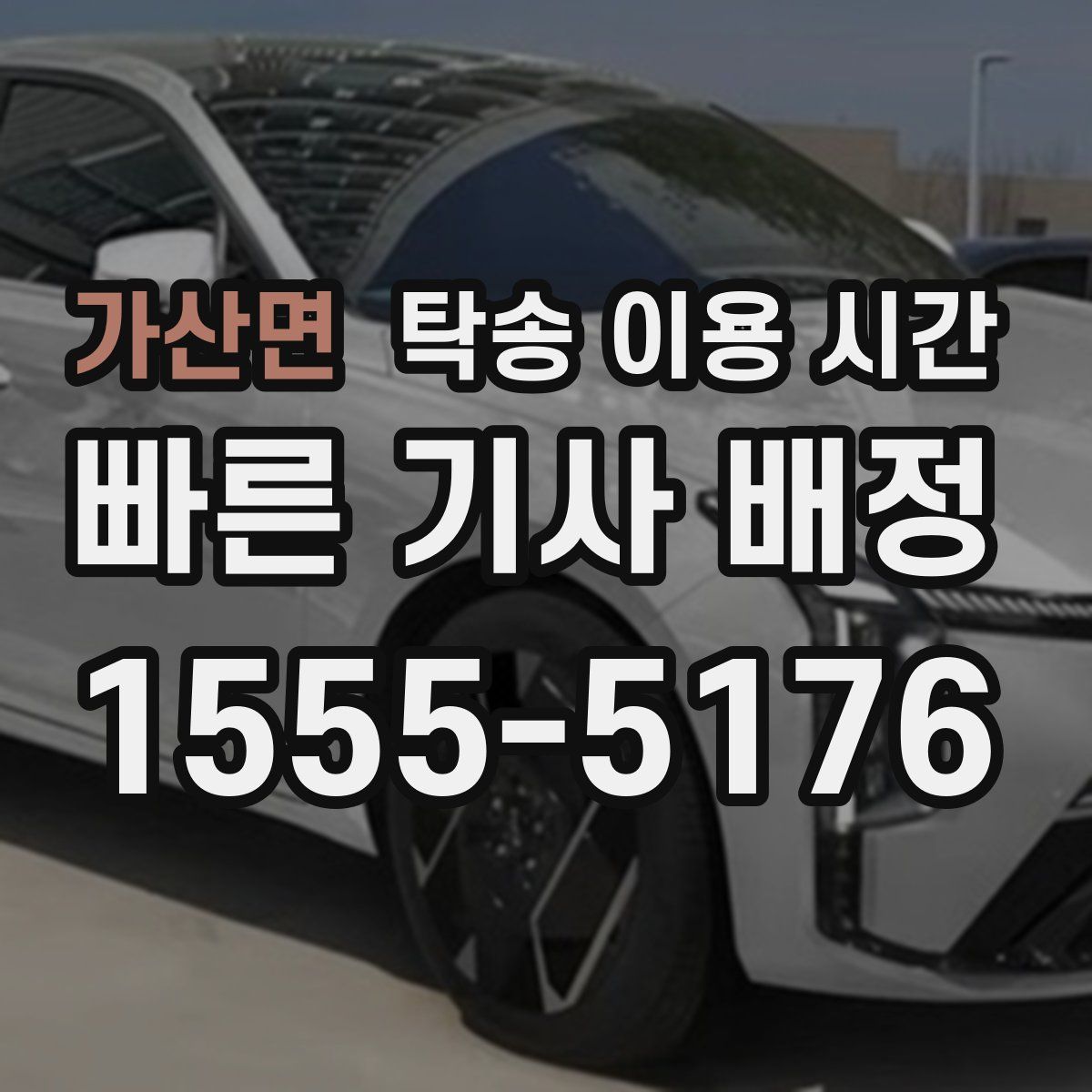 가산면 탁송 이용 시간