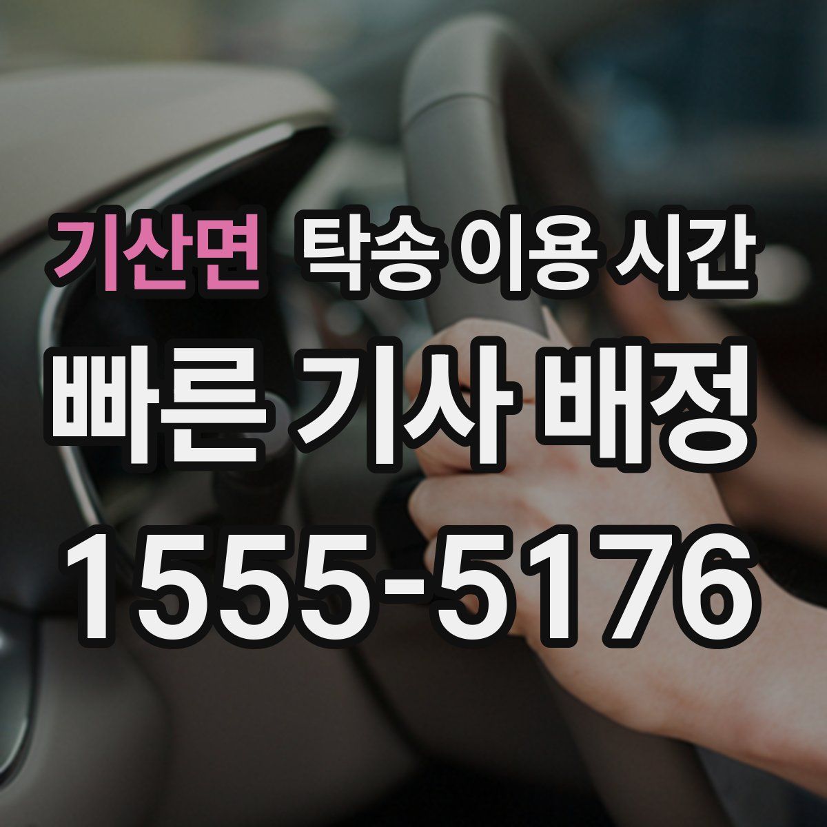 기산면 탁송 이용 시간