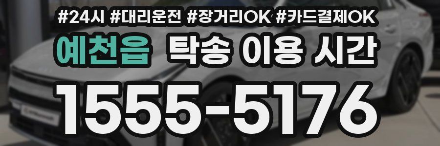 예천읍 탁송 이용 시간