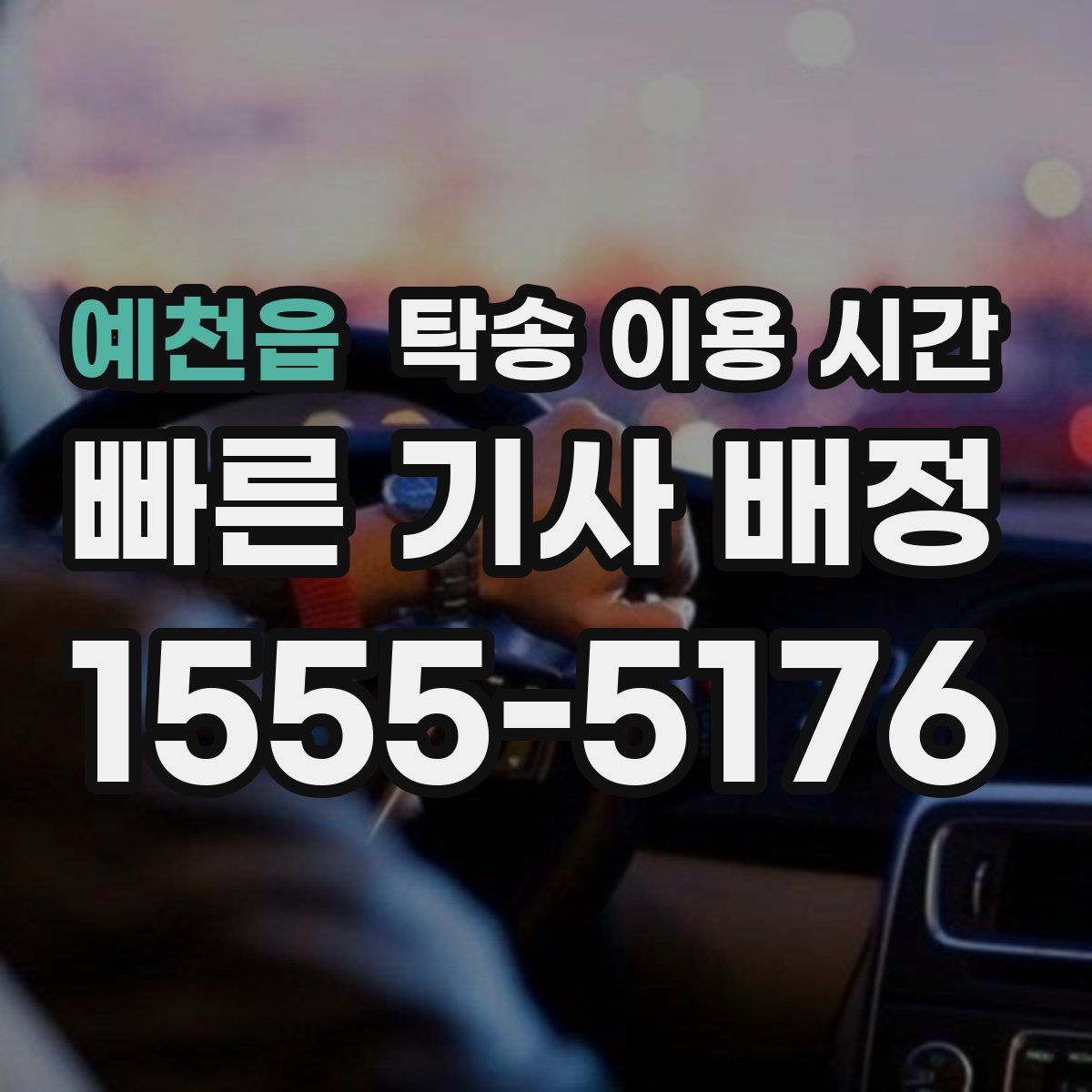 예천읍 탁송 이용 시간