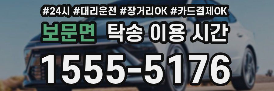 보문면 탁송 이용 시간