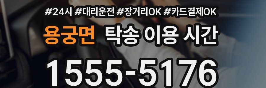 용궁면 탁송 이용 시간