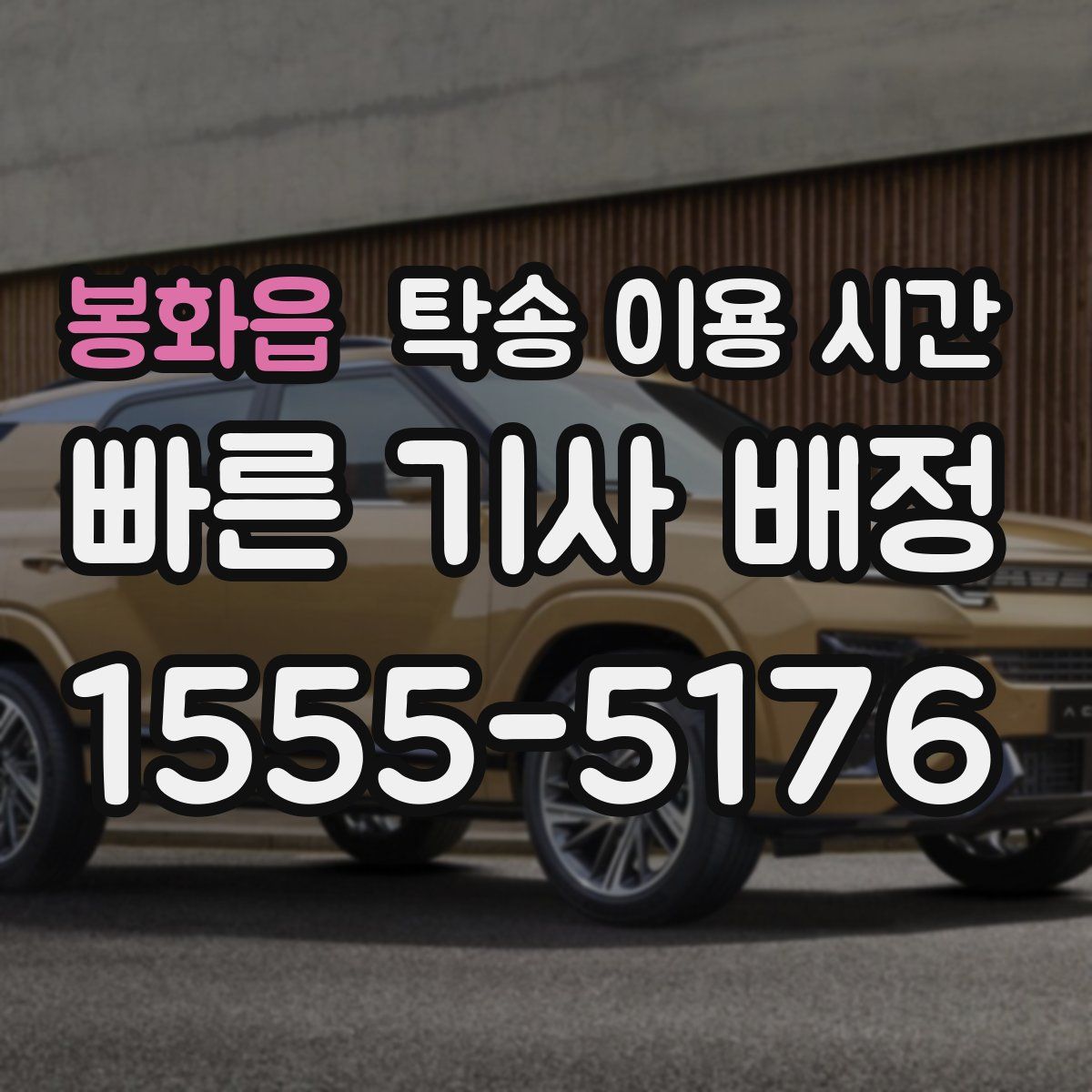 봉화읍 탁송 이용 시간
