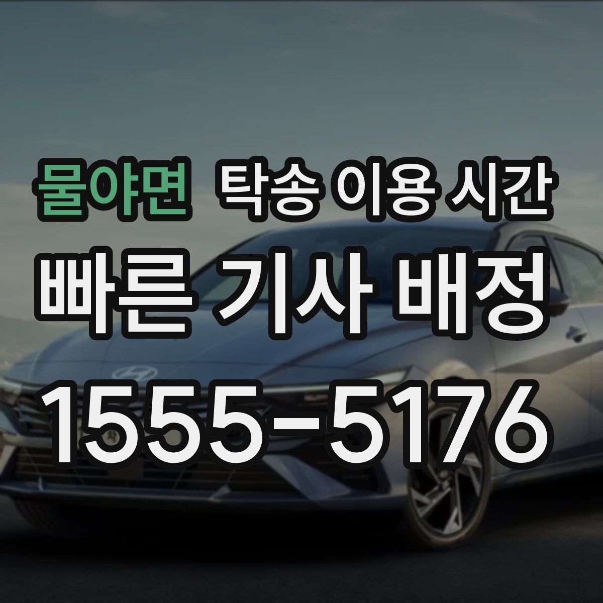 물야면 탁송 이용 시간