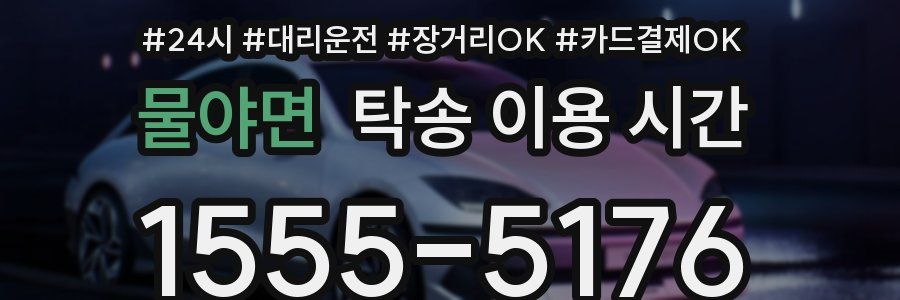 물야면 탁송 이용 시간