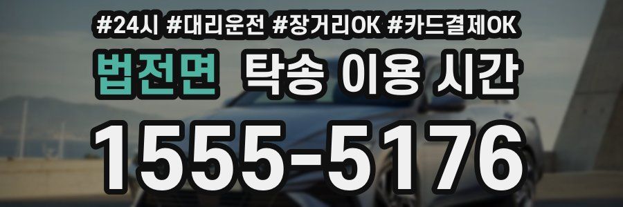 법전면 탁송 이용 시간