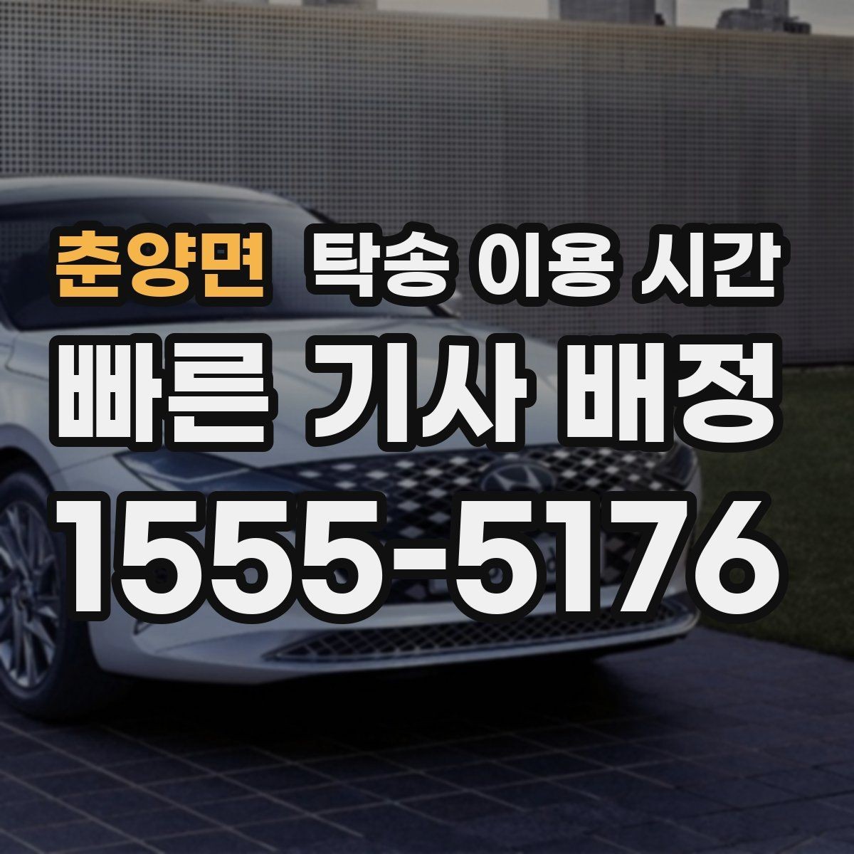 춘양면 탁송 이용 시간 비와 눈이 내려 기상 여건이 나쁜 날 지연 가능성 체크하기