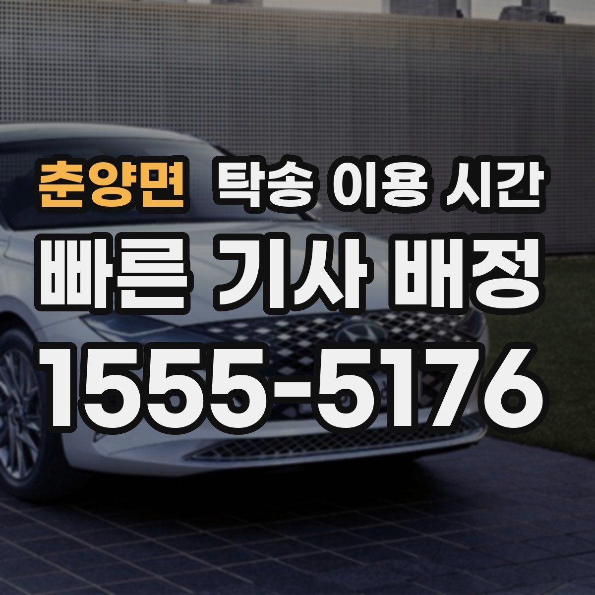 춘양면 탁송 이용 시간