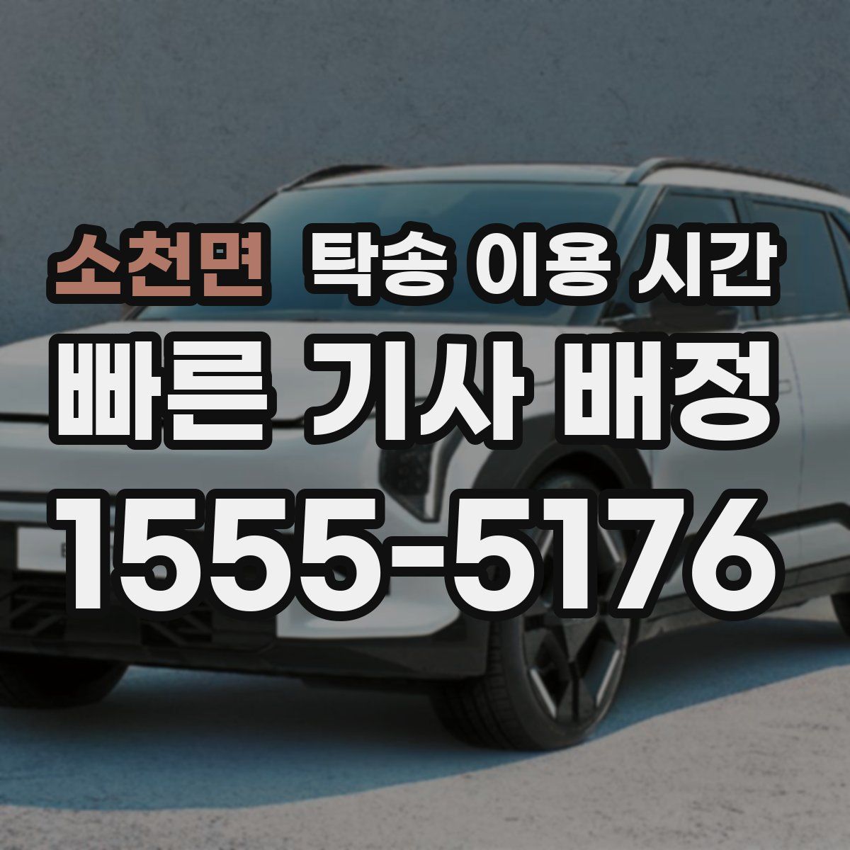 소천면 탁송 이용 시간