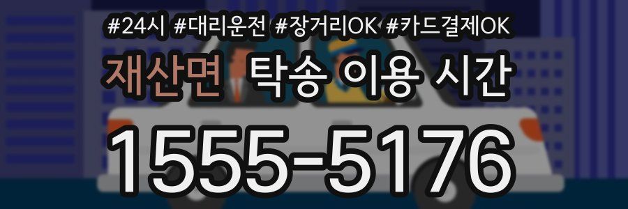재산면 탁송 이용 시간