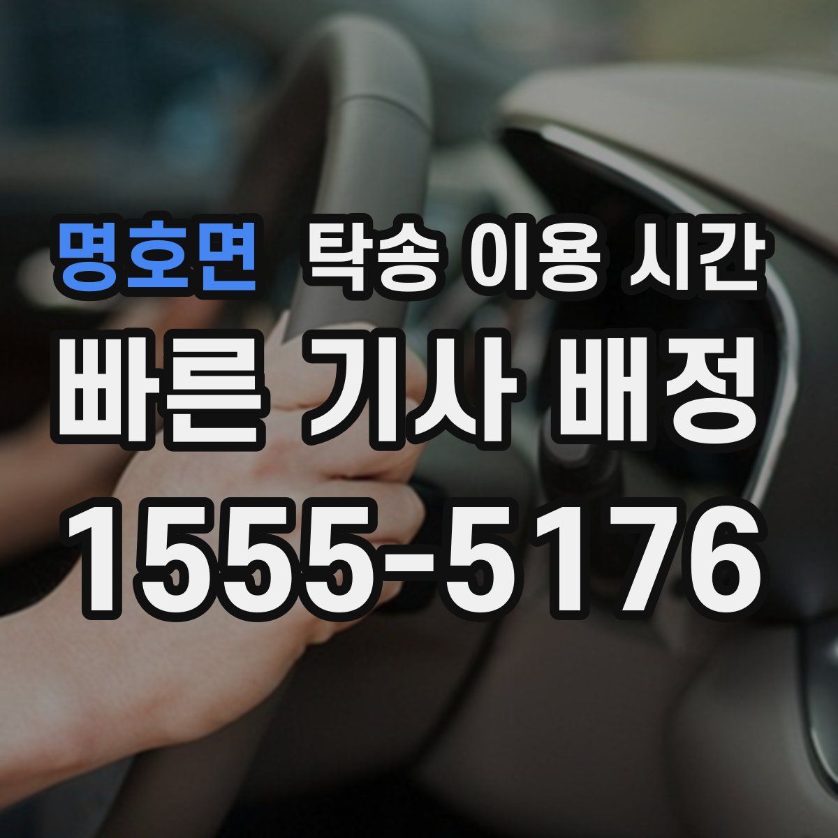 명호면 탁송 이용 시간