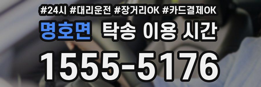 명호면 탁송 이용 시간