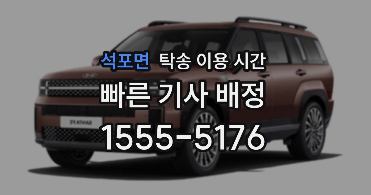 석포면 탁송 이용 시간