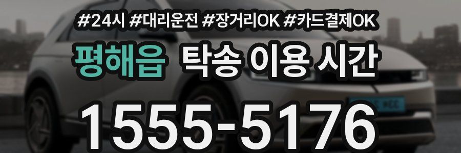 평해읍 탁송 이용 시간