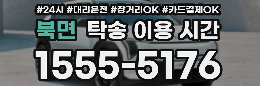 북면 탁송 이용 시간