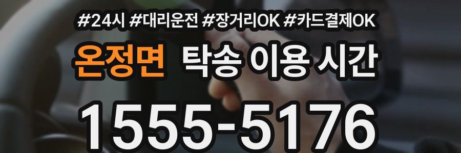 온정면 탁송 이용 시간