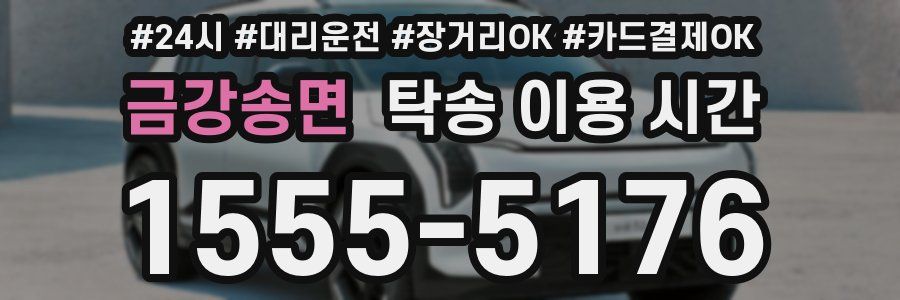금강송면 탁송 이용 시간