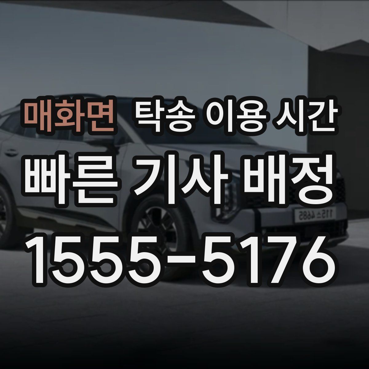 매화면 탁송 이용 시간