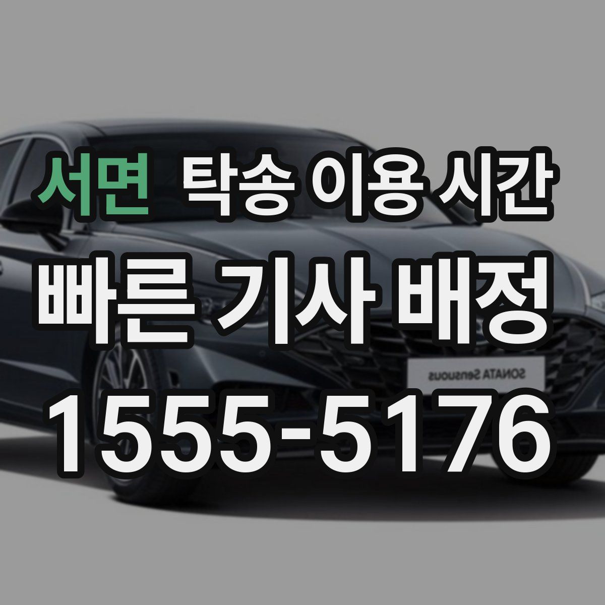 서면 탁송 이용 시간