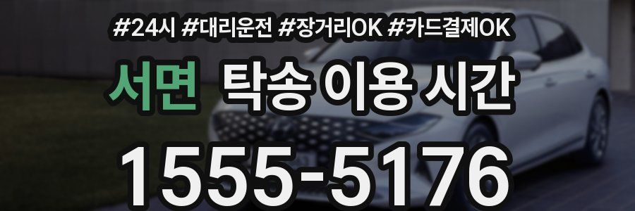서면 탁송 이용 시간
