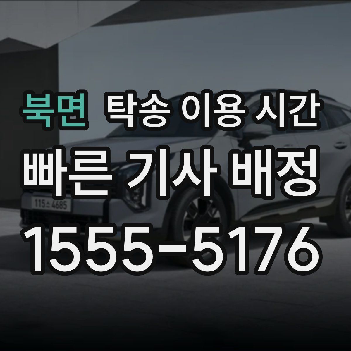 북면 탁송 이용 시간