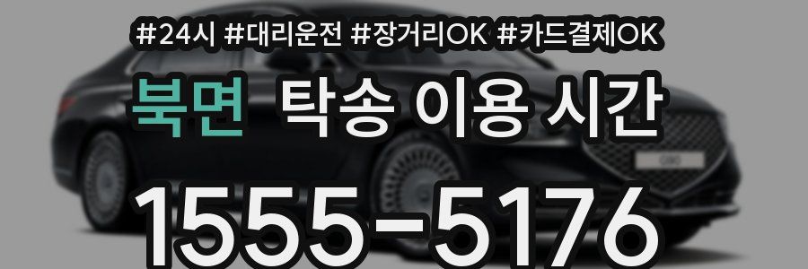 북면 탁송 이용 시간