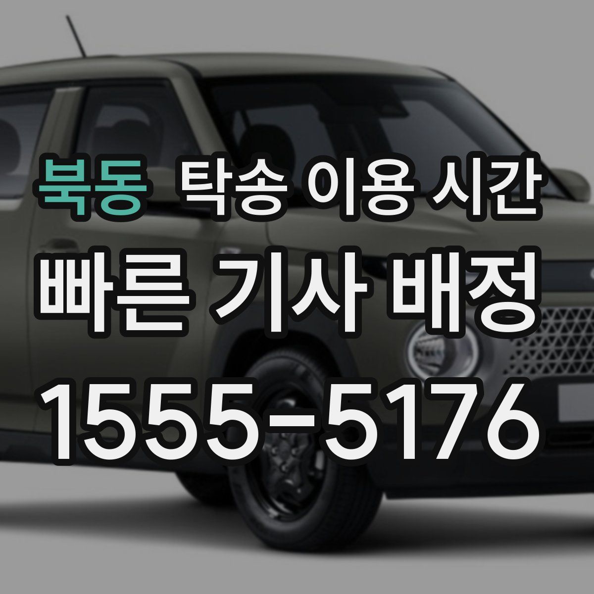 북동 탁송 이용 시간