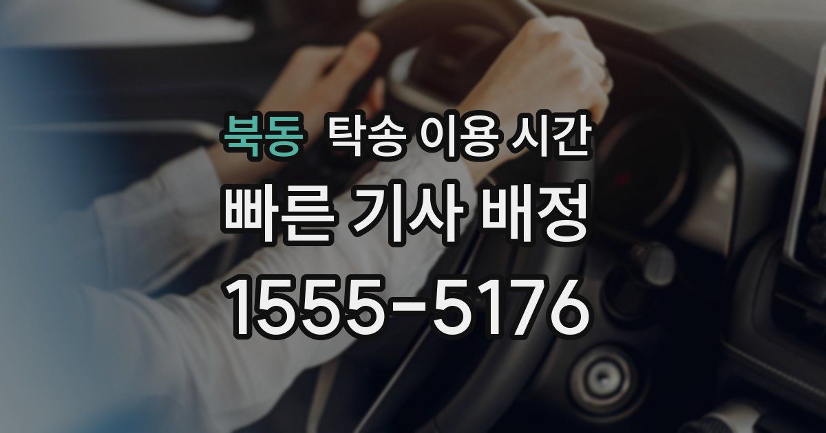 북동 탁송 이용 시간