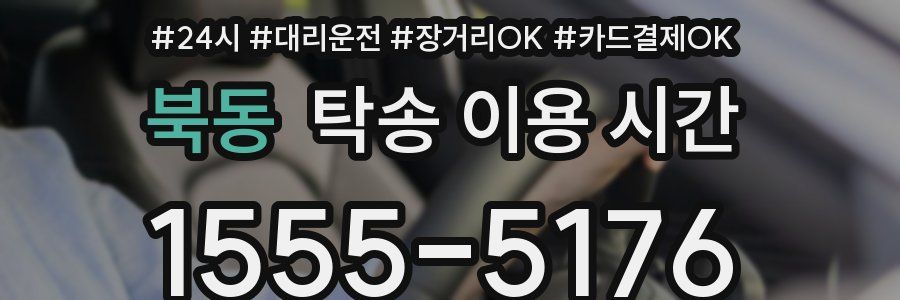 북동 탁송 이용 시간