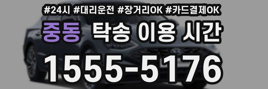 중동 탁송 이용 시간