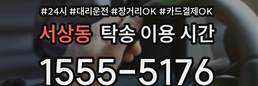 서상동 탁송 이용 시간