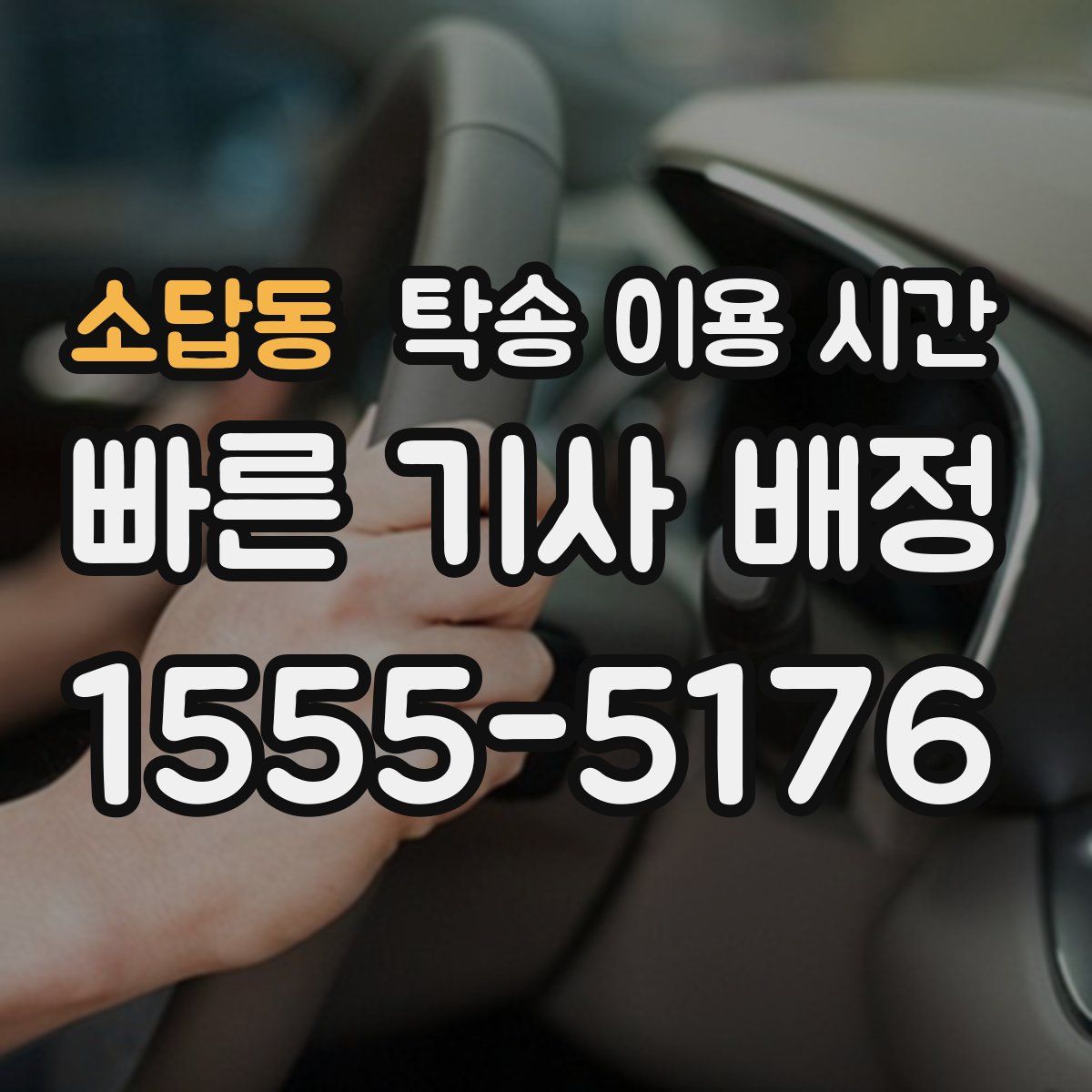 소답동 탁송 이용 시간