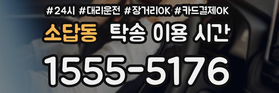 소답동 탁송 이용 시간