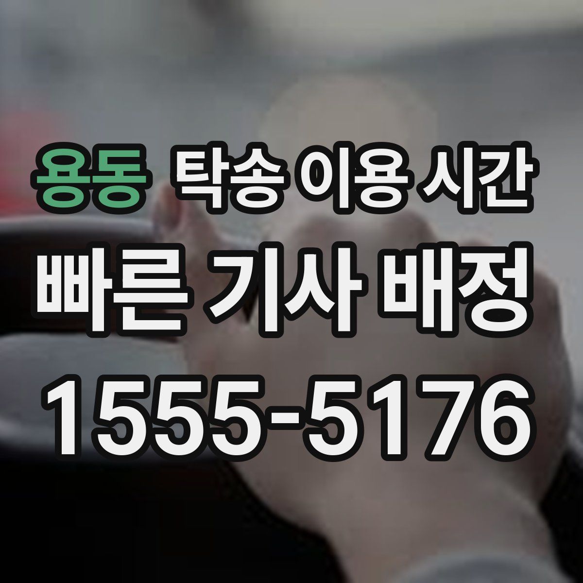 용동 탁송 이용 시간